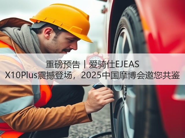 重磅预告丨爱骑仕EJEAS X10Plus震撼登场,2025中国摩博会邀您共鉴(图2) 重磅预告丨爱骑仕EJEAS X10Plus震撼登场,2025中国摩博会邀您共鉴(图2)