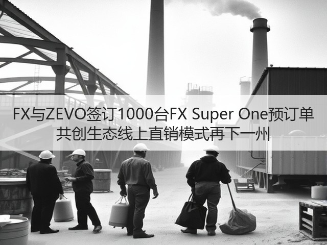 FX与ZEVO签订1000台FX Super One预订单 共创生态线上直销模式再下一州(图1)