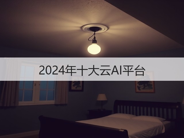 2024年十大云AI平台(图2) 2024年十大云AI平台(图2)