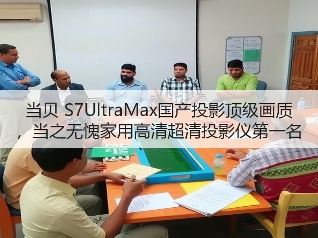 当贝 S7UltraMax国产投影顶级画质 ,当之无愧家用高清超清投影仪第一名(图2) 当贝 S7UltraMax国产投影顶级画质 ,当之无愧家用高清超清投影仪第一名(图2)