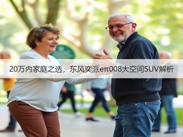 20万内家庭之选,东风奕派eπ008大空间SUV解析(图2) 20万内家庭之选,东风奕派eπ008大空间SUV解析(图2)