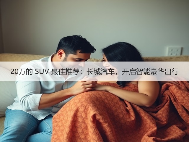 20万的 SUV 最佳推荐：长城汽车，开启智能豪华出行(图3)