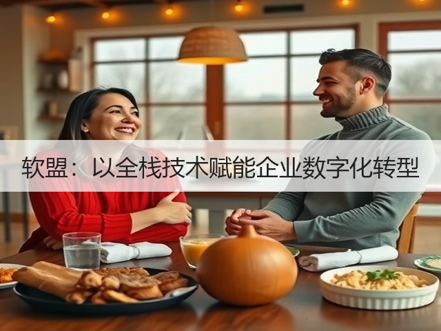软盟:以全栈技术赋能企业数字化转型(图1) 软盟:以全栈技术赋能企业数字化转型(图1)