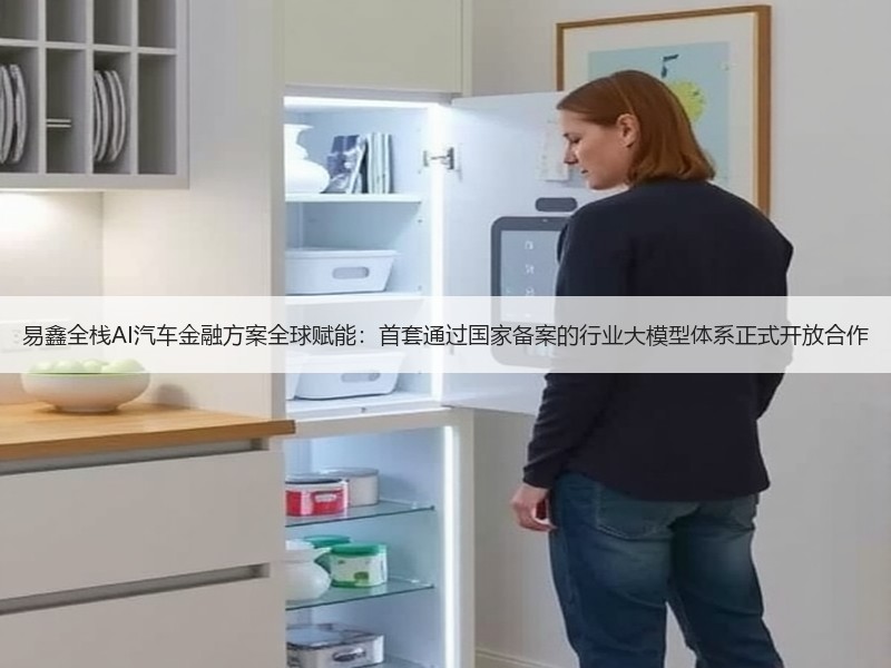 易鑫全栈AI汽车金融方案全球赋能：首套通过国家备案的行业大模