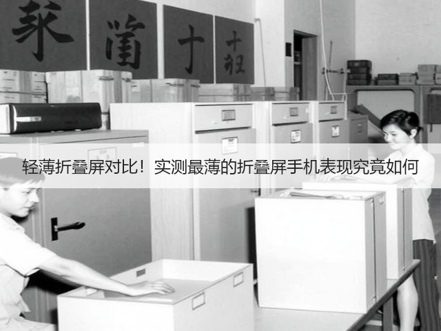 轻薄折叠屏对比!实测最薄的折叠屏手机表现究竟如何(图2) 轻薄折叠屏对比!实测最薄的折叠屏手机表现究竟如何(图2)