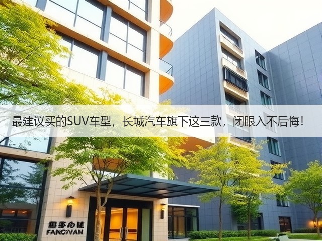 最建议买的SUV车型,长城汽车旗下这三款,闭眼入不后悔!(图3) 最建议买的SUV车型,长城汽车旗下这三款,闭眼入不后悔!(图3)