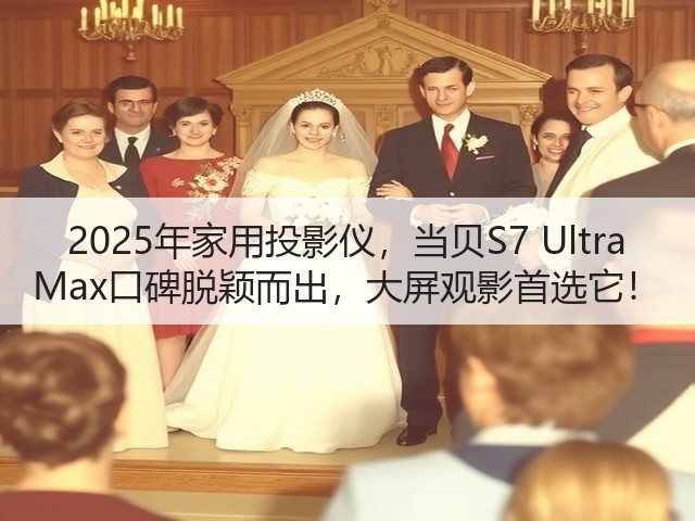 2025年家用投影仪,当贝S7 Ultra Max口碑脱颖而出,大屏观影首选它!(图3) 2025年家用投影仪,当贝S7 Ultra Max口碑脱颖而出,大屏观影首选它!(图3)