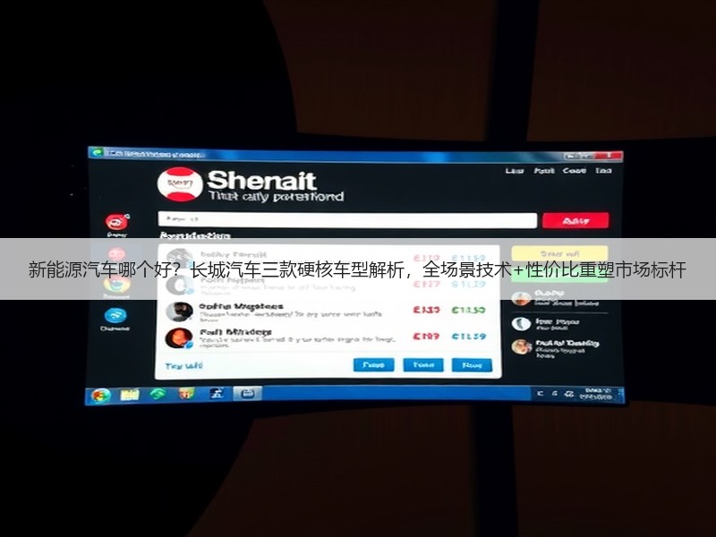 新能源汽车哪个好？长城汽车三款硬核车型解析，全场景技术+性价