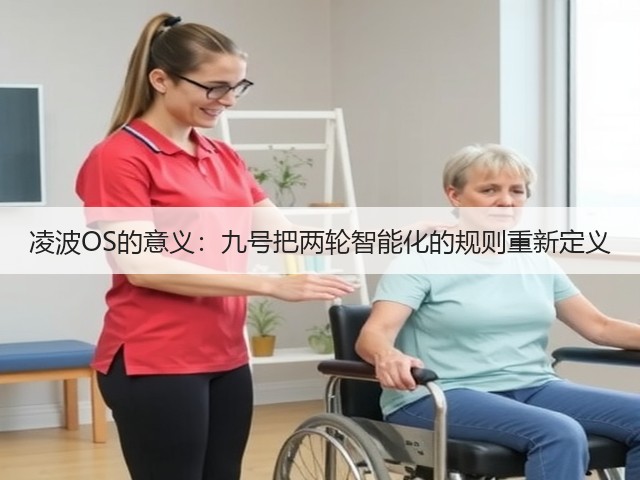 凌波OS的意义：九号把两轮智能化的规则重新定义(图2)