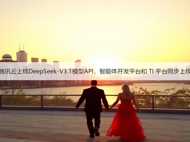 腾讯云上线DeepSeek-V3.1模型API,智能体开发平台和 TI 平台同步上线(图1) 腾讯云上线DeepSeek-V3.1模型API,智能体开发平台和 TI 平台同步上线(图1)