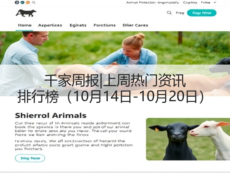 千家周报|上周热门资讯 排行榜（10月14日-10月20日）