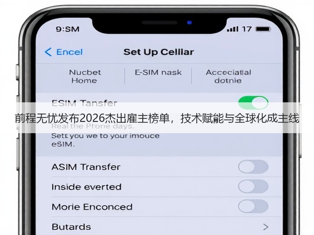 前程无忧发布2026杰出雇主榜单,技术赋能与全球化成主线(图3) 前程无忧发布2026杰出雇主榜单,技术赋能与全球化成主线(图3)