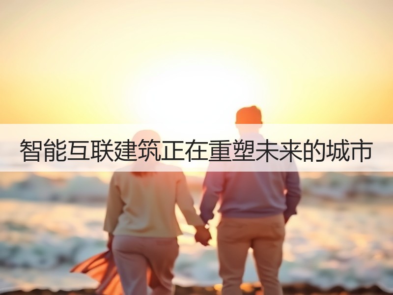 智能互联建筑正在重塑未来的城市