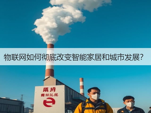 物联网如何彻底改变智能家居和城市发展？(图1)