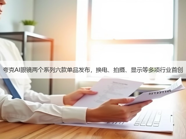 夸克AI眼镜两个系列六款单品发布,换电、拍摄、显示等多项行业首创(图2) 夸克AI眼镜两个系列六款单品发布,换电、拍摄、显示等多项行业首创(图2)