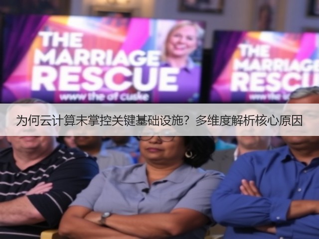 为何云计算未掌控关键基础设施?多维度解析核心原因(图3) 为何云计算未掌控关键基础设施?多维度解析核心原因(图3)