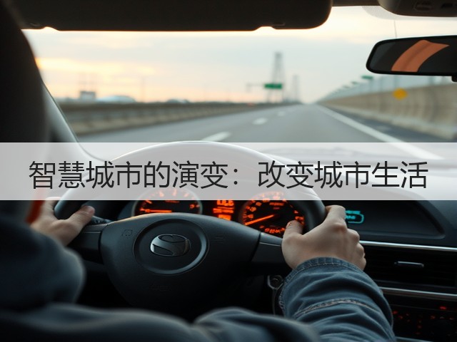 智慧城市的演变:改变城市生活(图2) 智慧城市的演变:改变城市生活(图2)