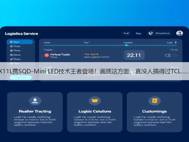 X11L携SQD-Mini LED技术王者登场！画质这方面，真没人搞得过TCL……(图1)