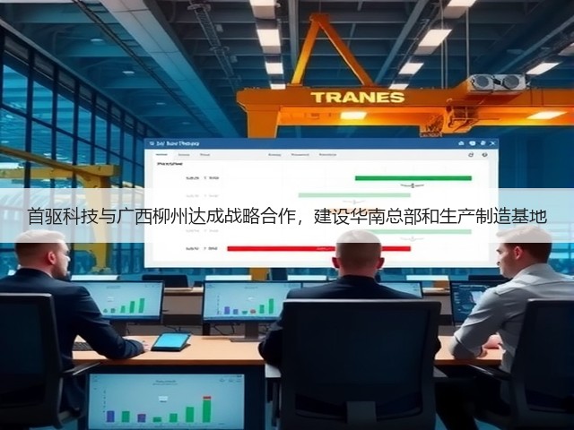 首驱科技与广西柳州达成战略合作,建设华南总部和生产制造基地(图2) 首驱科技与广西柳州达成战略合作,建设华南总部和生产制造基地(图2)