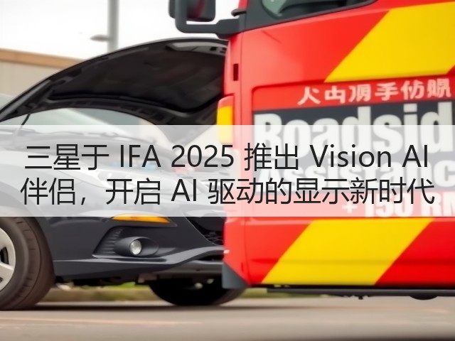 三星于 IFA 2025 推出 Vision AI 伴侣,开启 AI 驱动的显示新时代(图3) 三星于 IFA 2025 推出 Vision AI 伴侣,开启 AI 驱动的显示新时代(图3)