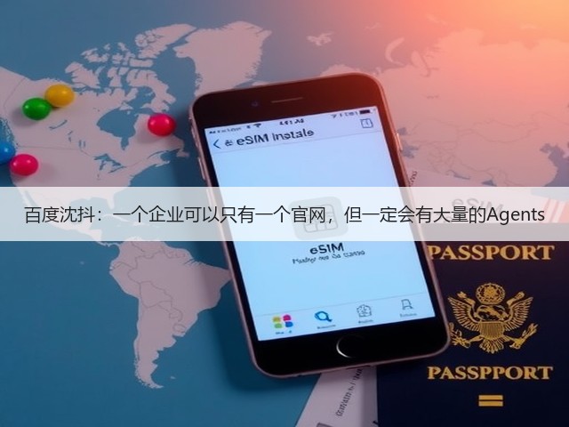 百度沈抖:一个企业可以只有一个官网,但一定会有大量的Agents(图3) 百度沈抖:一个企业可以只有一个官网,但一定会有大量的Agents(图3)