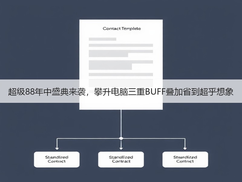超级88年中盛典来袭，攀升电脑三重BUFF叠加省到超乎想象