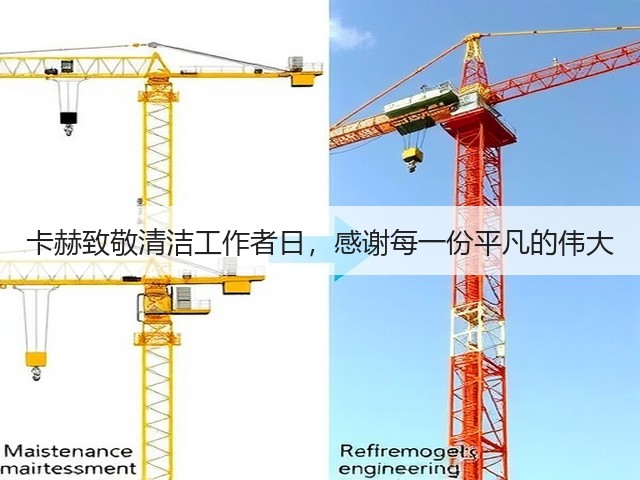 卡赫致敬清洁工作者日,感谢每一份平凡的伟大(图1) 卡赫致敬清洁工作者日,感谢每一份平凡的伟大(图1)