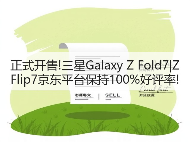 正式开售!三星Galaxy Z Fold7|Z Flip7京东平台保持100%好评率!(图1) 正式开售!三星Galaxy Z Fold7|Z Flip7京东平台保持100%好评率!(图1)