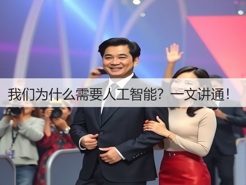 我们为什么需要人工智能？一文讲通！