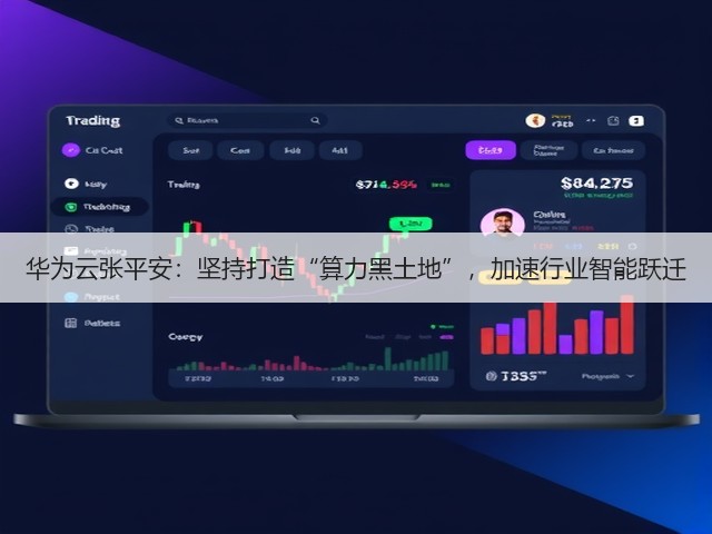 华为云张平安：坚持打造“算力黑土地”，加速行业智能跃迁(图2)
