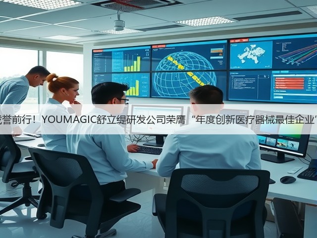 载誉前行!YOUMAGIC舒立缇研发公司荣膺“年度创新医疗器械最佳企业”(图2) 载誉前行!YOUMAGIC舒立缇研发公司荣膺“年度创新医疗器械最佳企业”(图2)