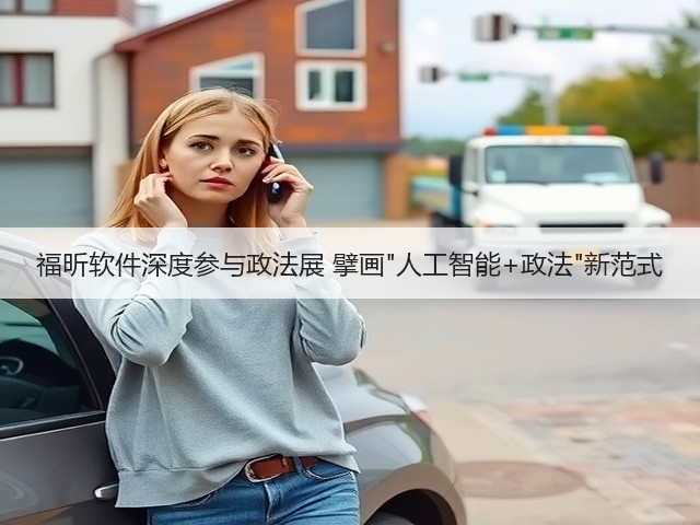 福昕软件深度参与政法展 擘画人工智能+政法新范式(图3) 福昕软件深度参与政法展 擘画人工智能+政法新范式(图3)