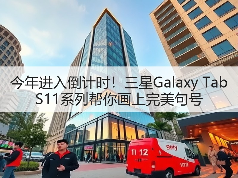 今年进入倒计时！三星Galaxy Tab S11系列帮你画上