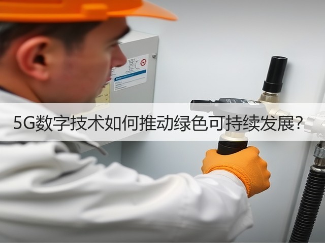 5G数字技术如何推动绿色可持续发展?(图2) 5G数字技术如何推动绿色可持续发展?(图2)