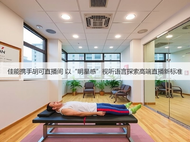 佳能携手胡可直播间 以“明星感”视听语言探索高端直播新标准