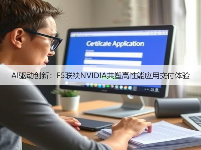 AI驱动创新:F5联袂NVIDIA共塑高性能应用交付体验(图3) AI驱动创新:F5联袂NVIDIA共塑高性能应用交付体验(图3)