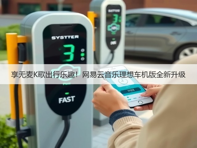 享无麦K歌出行乐趣!网易云音乐理想车机版全新升级(图1) 享无麦K歌出行乐趣!网易云音乐理想车机版全新升级(图1)