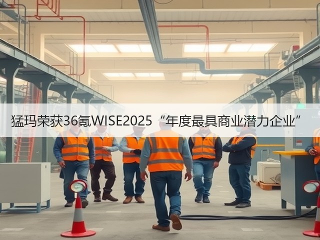 猛玛荣获36氪WISE2025“年度最具商业潜力企业”(图3) 猛玛荣获36氪WISE2025“年度最具商业潜力企业”(图3)