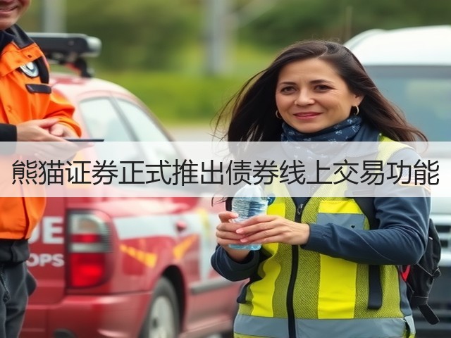 熊猫证券正式推出债券线上交易功能(图3) 熊猫证券正式推出债券线上交易功能(图3)