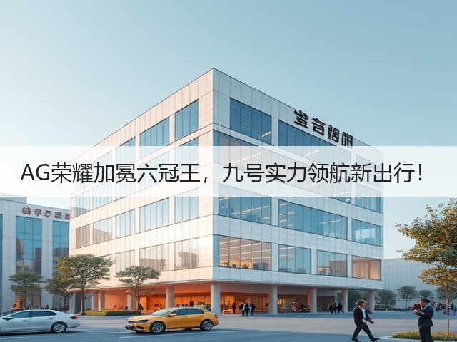 AG荣耀加冕六冠王,九号实力领航新出行!(图3) AG荣耀加冕六冠王,九号实力领航新出行!(图3)