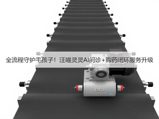 全流程守护毛孩子！汪喵灵灵AI问诊+购药闭环服务升级(图3)