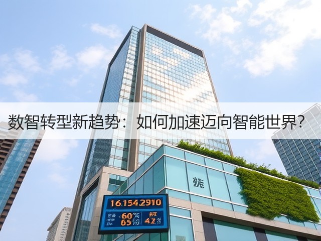 数智转型新趋势:如何加速迈向智能世界?(图1) 数智转型新趋势:如何加速迈向智能世界?(图1)