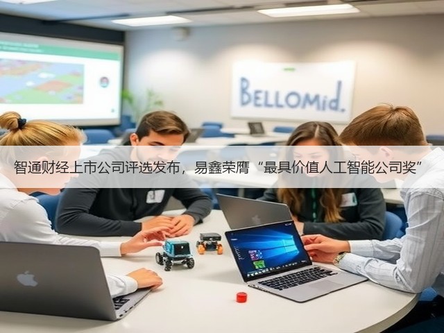 智通财经上市公司评选发布,易鑫荣膺“最具价值人工智能公司奖”(图3) 智通财经上市公司评选发布,易鑫荣膺“最具价值人工智能公司奖”(图3)