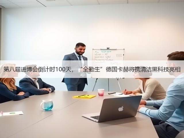 第八届进博会倒计时100天，“全勤生”德国卡赫将携清洁黑科技亮相(图3)