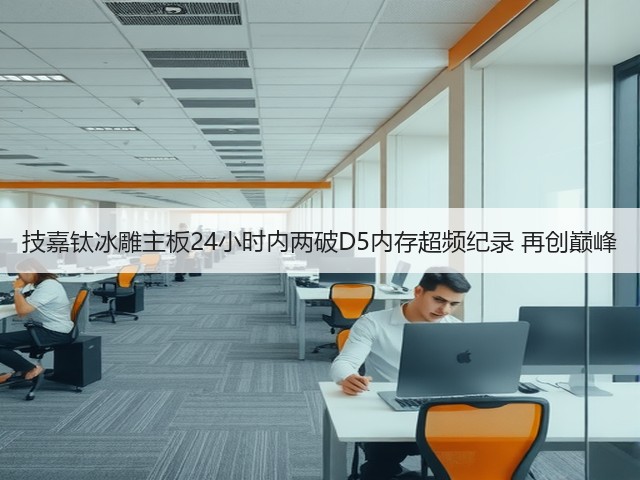 技嘉钛冰雕主板24小时内两破D5内存超频纪录 再创巅峰(图1) 技嘉钛冰雕主板24小时内两破D5内存超频纪录 再创巅峰(图1)