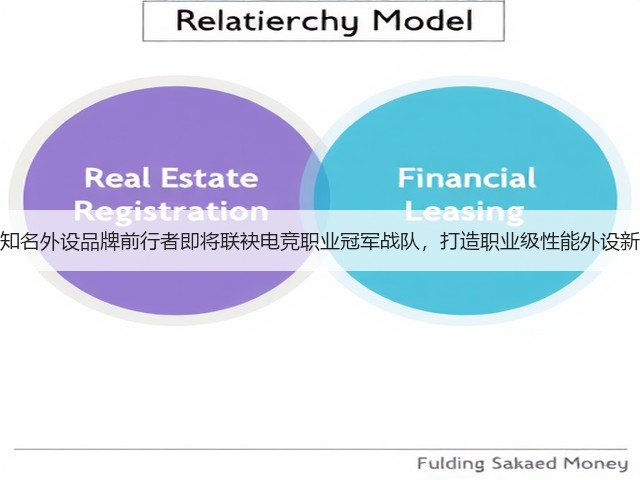 国内知名外设品牌前行者即将联袂电竞职业冠军战队,打造职业级性能外设新标杆(图3) 国内知名外设品牌前行者即将联袂电竞职业冠军战队,打造职业级性能外设新标杆(图3)