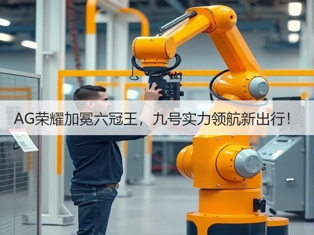 AG荣耀加冕六冠王,九号实力领航新出行!(图1) AG荣耀加冕六冠王,九号实力领航新出行!(图1)