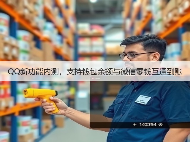 QQ新功能内测,支持钱包余额与微信零钱互通到账(图3) QQ新功能内测,支持钱包余额与微信零钱互通到账(图3)