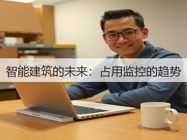 智能建筑的未来：占用监控的趋势(图1)