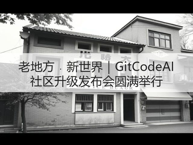 老地方﹒新世界|GitCodeAI 社区升级发布会圆满举行(图2) 老地方﹒新世界|GitCodeAI 社区升级发布会圆满举行(图2)